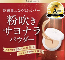 將圖片載入圖庫檢視器 Cest la fai 乾燥肌專用精華保濕粉