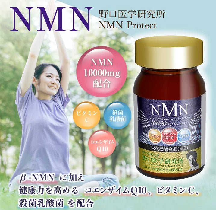 NMN mg 配合 NMN Protect 野口医学研究所