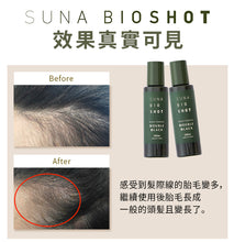 將圖片載入圖庫檢視器 SUNA BIO SHOT 烏黑生髮滋養精華 100ml