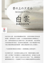 將圖片載入圖庫檢視器 日本最頂級的今治毛巾(白雲)