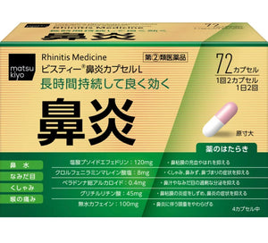 松本清 鼻炎錠
