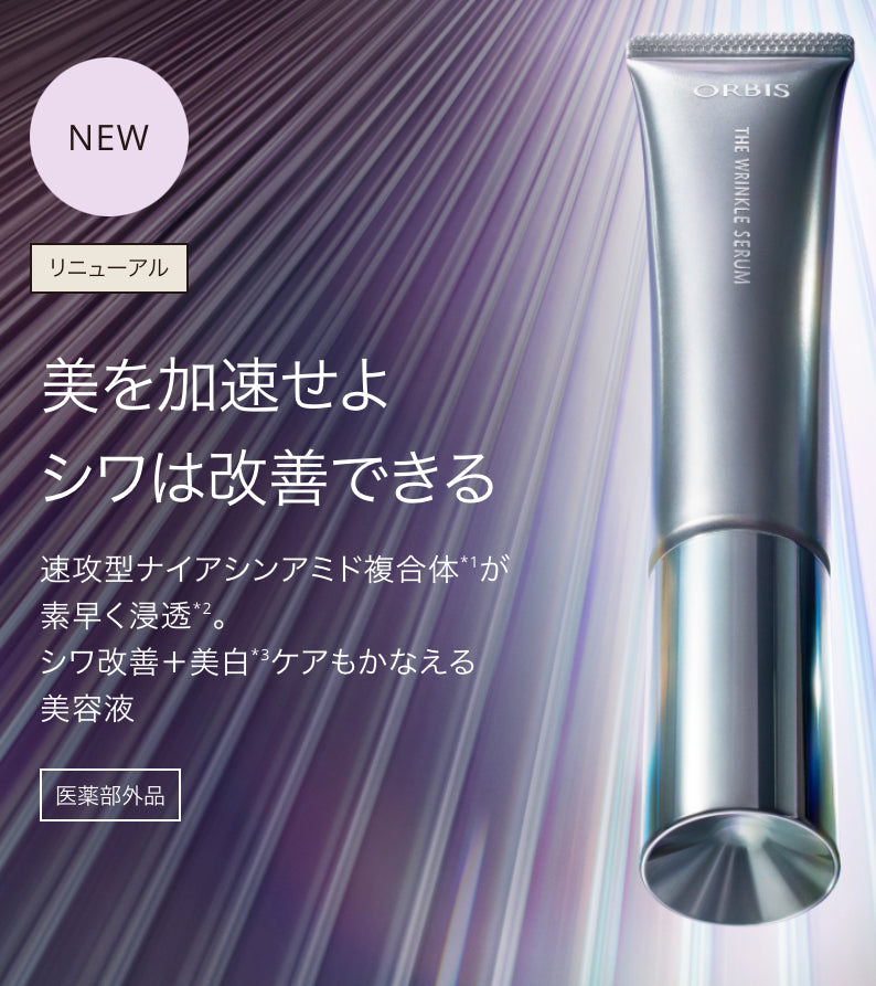 ORBIS The Wrinkle Serum（極致加速美白x抗皺精華）
