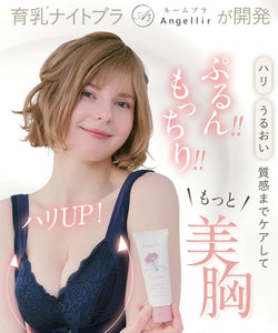 Angellir 體溫融化豐胸乳霜(日本最強美胸內衣品牌研發!)