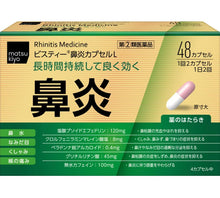將圖片載入圖庫檢視器 松本清 鼻炎錠
