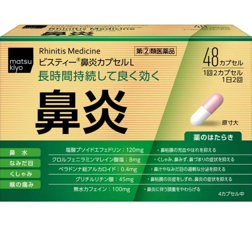 松本清 鼻炎錠