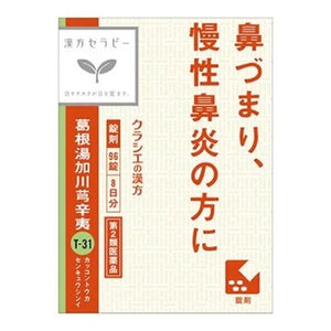 Kracie漢方 葛根湯加川芎辛夷 (慢性鼻炎) T-31