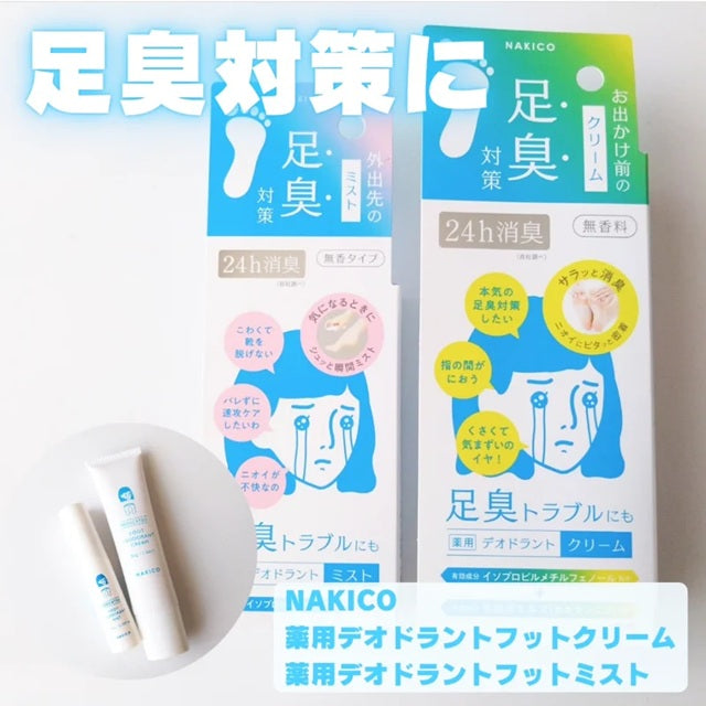 NAKIKO 24 小時足臭 除臭 (噴霧型/乳霜型)
