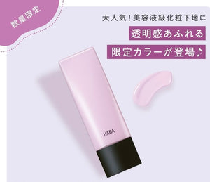 Haba限定保濕精華底霜（薰衣草色）