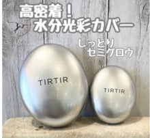 將圖片載入圖庫檢視器 Tirtir Mask Fit Aura Cushion銀色水光氣墊粉底
