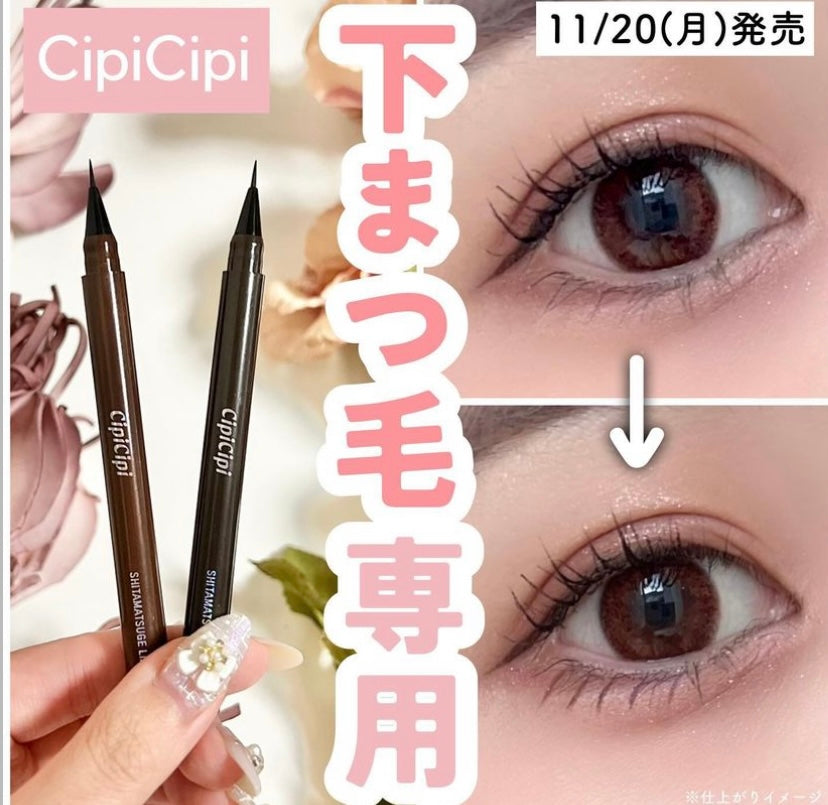 Cipicipi 下眼睫毛筆