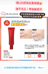 shiseido inoui fix primer SPF 50+・PA+++(去黃神器！）