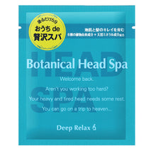 將圖片載入圖庫檢視器 髮質改善研究所－頭皮水療護髮素Botanical Head Spa
