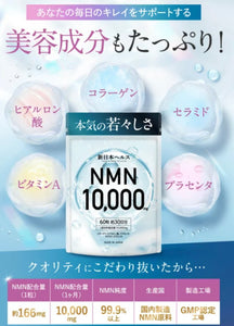 新日本ヘルス NMN 10000mg 30日分