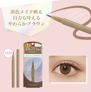 Kingdom liquid eyeliner latte brown淡色自然眼線