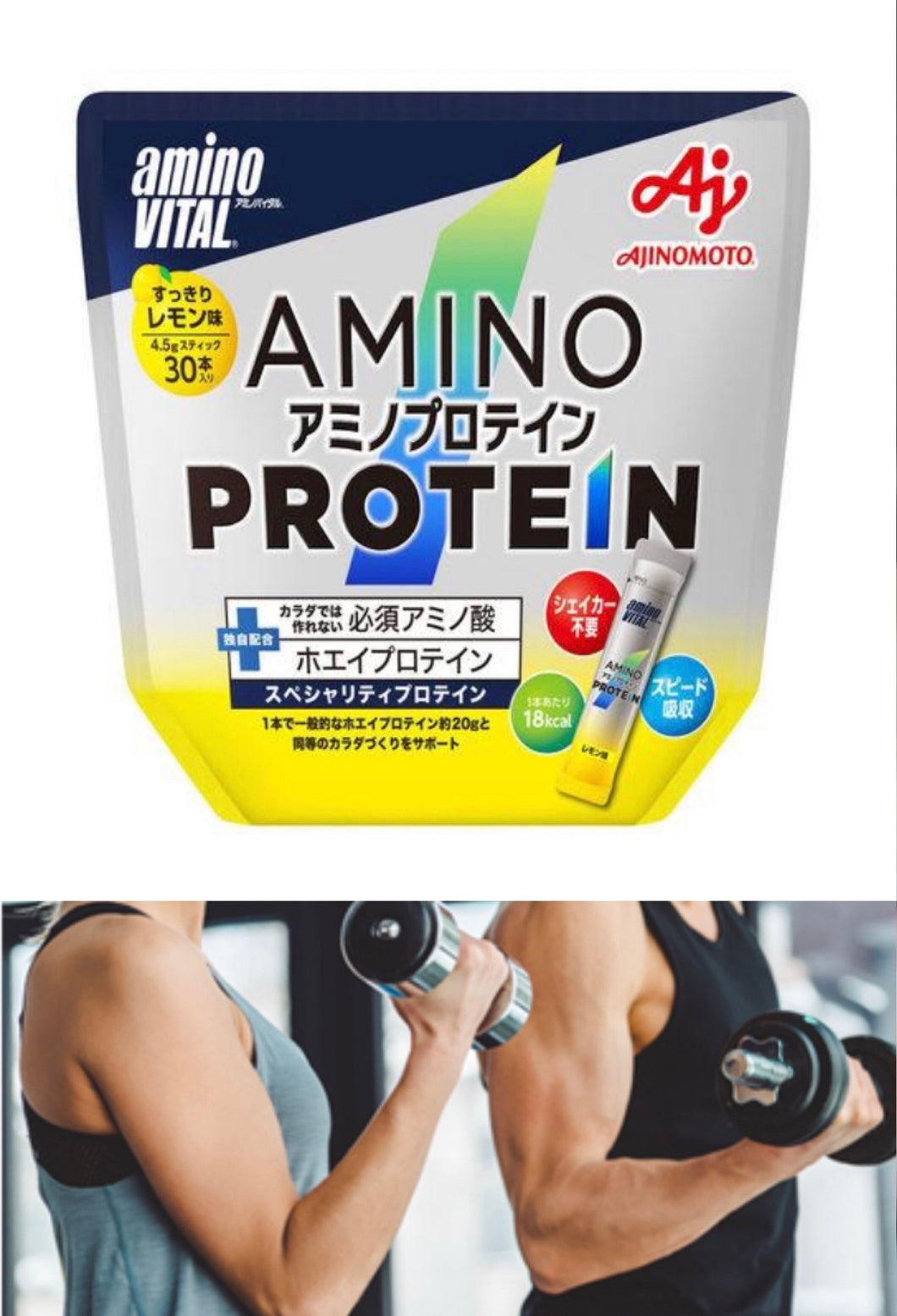 Amino vital protein（運動後補充，檸檬味）