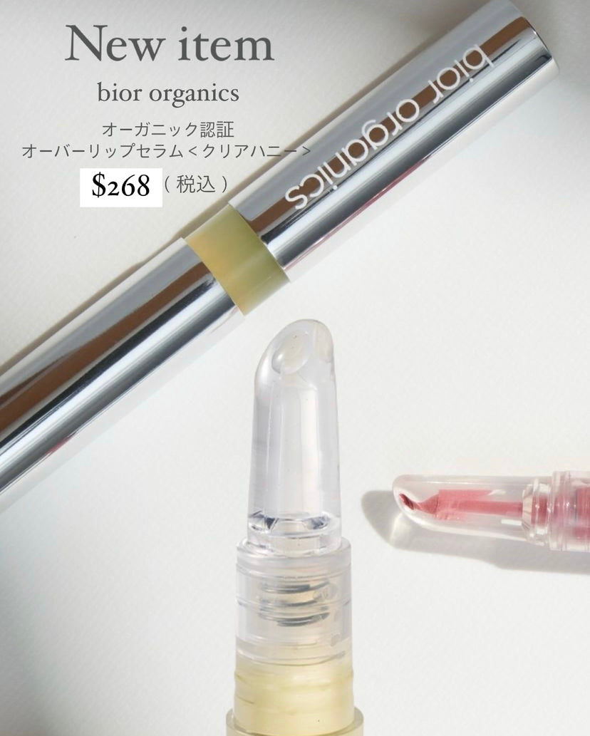 Bior organic 有機認證護唇精華液
