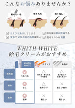 將圖片載入圖庫檢視器 WHITH WHITE 全方位脫毛膏（vio適用，美白+保濕）
