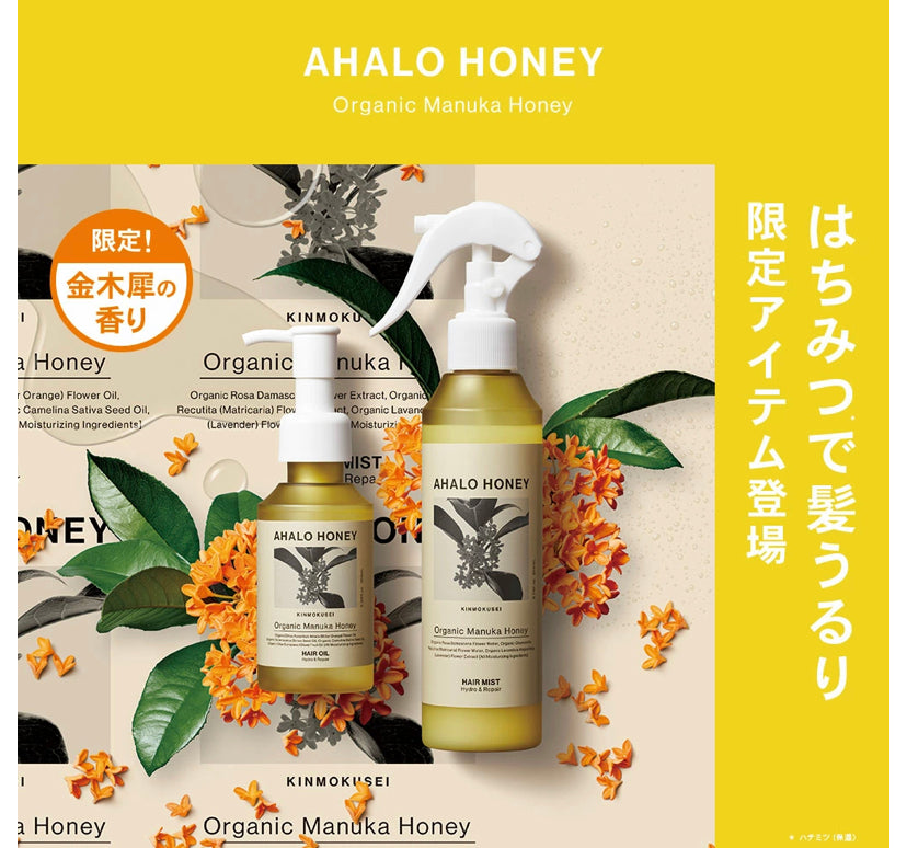 AHALO HONEY 有機蜂蜜髮尾油/導入噴霧（限定金木犀味）