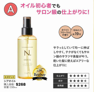 N. SHEA OIL 髮尾油 LDK毒舌雜誌A級評價 salon級髮質