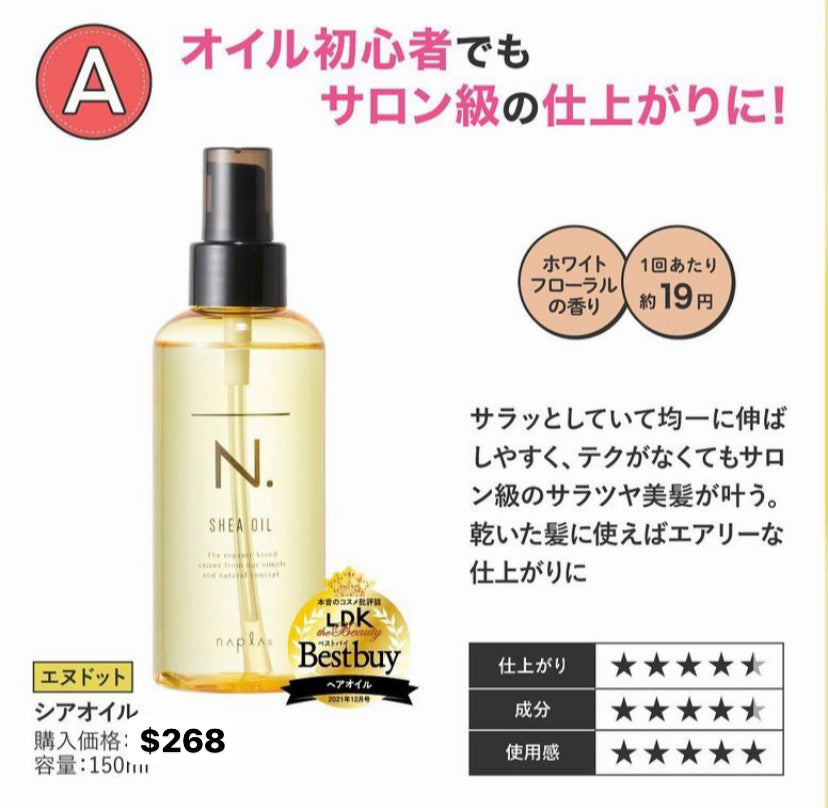 N. SHEA OIL 髮尾油 LDK毒舌雜誌A級評價 salon級髮質