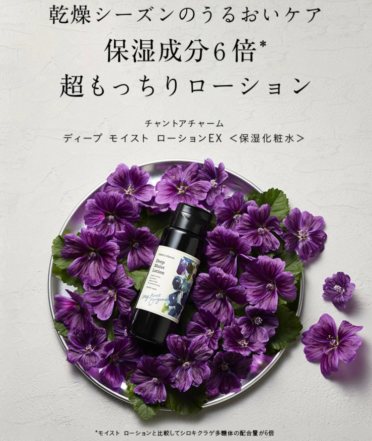 Chant a charm (限定）6倍深層保濕, 10倍神經酰胺化妝水 150ml