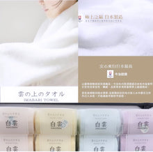 將圖片載入圖庫檢視器 日本最頂級的今治毛巾（白雲）
