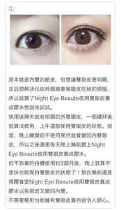 Night Eye Beaute夜用雙眼皮養成膠水