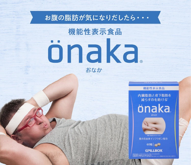 onaka 小腹減脂纖體膳食營養素60粒(3盒有優惠） – JPHEALTHSTORE