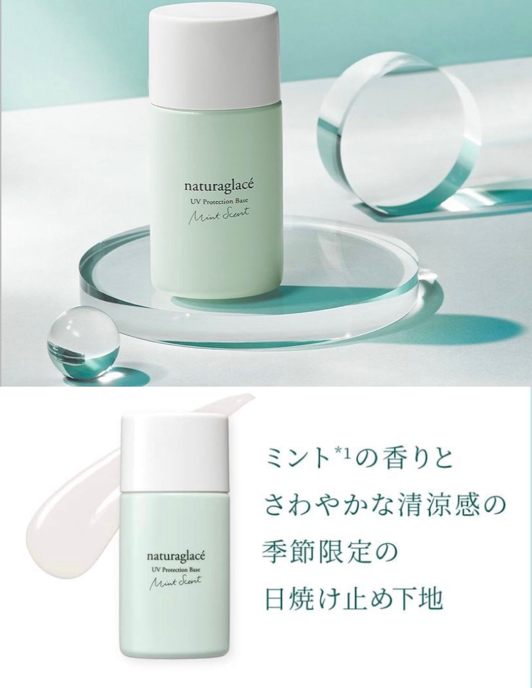 Naturaglace夏日限定 清涼感天然防曬