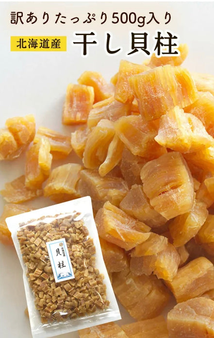 期間限定！北海道産生貝柱500g✖️3パック 北海道産干貝柱500g 大包裝,日本直送線上購物| JPHEALTHSTORE香港