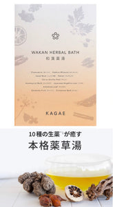 日本和漢品牌KAGAE 和漢療效浸浴湯
