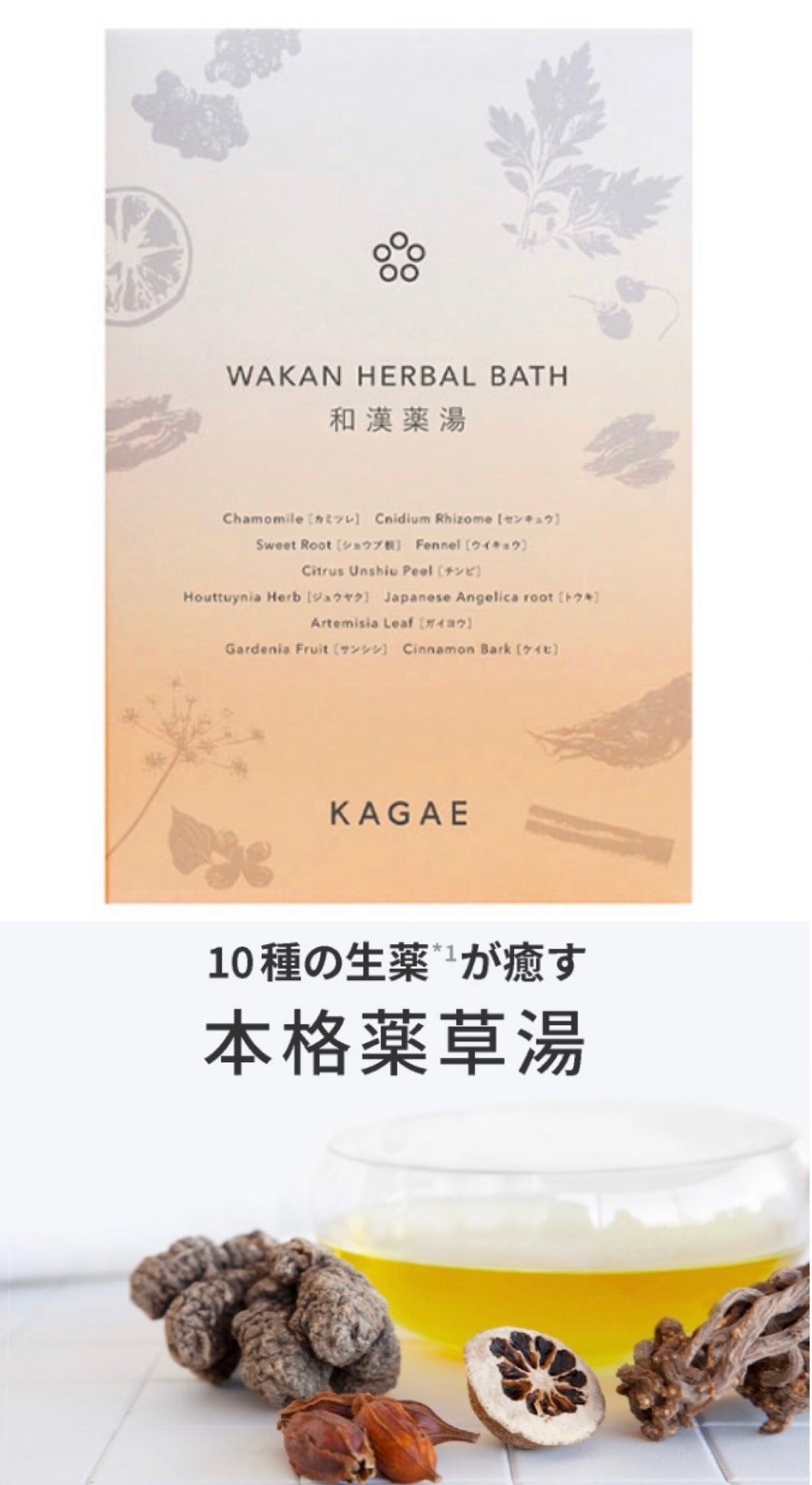 日本和漢品牌KAGAE 和漢療效浸浴湯