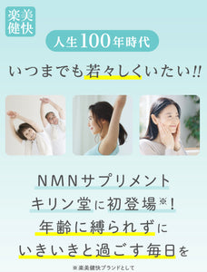 日本樂美健快NMN+（plus) 60粒